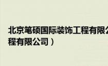 北京笔硕国际装饰工程有限公司（关于北京笔硕国际装饰工程有限公司）