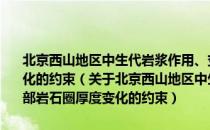 北京西山地区中生代岩浆作用、变质作用及其对华北东部岩石圈厚度变化的约束（关于北京西山地区中生代岩浆作用、变质作用及其对华北东部岩石圈厚度变化的约束）