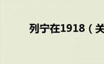 列宁在1918（关于列宁在1918）