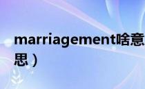 marriagement啥意思（marriage是什么意思）