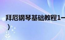 拜厄钢琴基础教程1一10（拜厄钢琴基础教程）