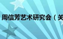 周信芳艺术研究会（关于周信芳艺术研究会）