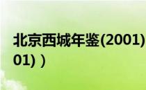 北京西城年鉴(2001)（关于北京西城年鉴(2001)）