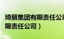 绮丽集团有限责任公司纪律检查（绮丽集团有限责任公司）