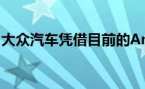 大众汽车凭借目前的Amarok进入了皮卡市场