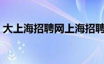 大上海招聘网上海招聘信息（大上海招聘网）