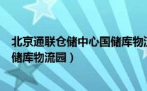 北京通联仓储中心国储库物流园（关于北京通联仓储中心国储库物流园）