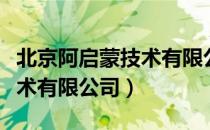 北京阿启蒙技术有限公司（关于北京阿启蒙技术有限公司）