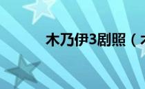 木乃伊3剧照（木乃伊3演员表）