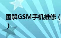 图解GSM手机维修（关于图解GSM手机维修）