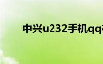 中兴u232手机qq在哪（中兴u232）