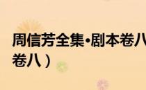 周信芳全集·剧本卷八（关于周信芳全集·剧本卷八）