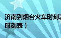 济南到烟台火车时刻表最新（济南到烟台火车时刻表）