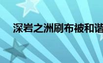 深岩之洲刷布被和谐了（深岩之洲刷布）