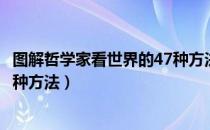 图解哲学家看世界的47种方法（关于图解哲学家看世界的47种方法）