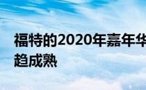 福特的2020年嘉年华尺寸不断扩大 风格也日趋成熟