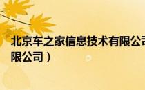 北京车之家信息技术有限公司（关于北京车之家信息技术有限公司）