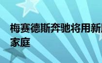 梅赛德斯奔驰将用新版本扩展最近推出的E级家庭