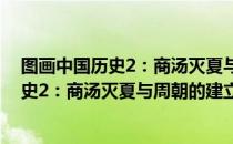 图画中国历史2：商汤灭夏与周朝的建立（关于图画中国历史2：商汤灭夏与周朝的建立）