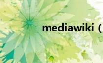 mediawiki（mediawiki）