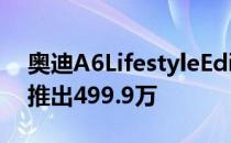 奥迪A6LifestyleEdition已在以卢比的价格推出499.9万