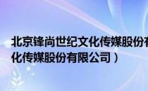 北京锋尚世纪文化传媒股份有限公司（关于北京锋尚世纪文化传媒股份有限公司）