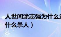 人世间涂志强为什么进监狱（人世间涂志强为什么杀人）