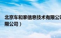 北京车和家信息技术有限公司（关于北京车和家信息技术有限公司）