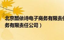 北京酷依诗电子商务有限责任公司（关于北京酷依诗电子商务有限责任公司）