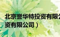 北京誉华特投资有限公司（关于北京誉华特投资有限公司）