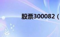 股票300082（股票300155）