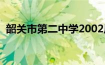 韶关市第二中学2002届（韶关市第二中学）