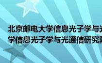 北京邮电大学信息光子学与光通信研究院（关于北京邮电大学信息光子学与光通信研究院）