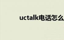 uctalk电话怎么下载（uc talk）