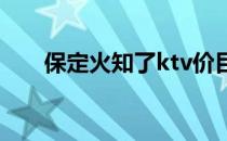 保定火知了ktv价目表（保定火知了）