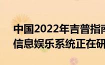 中国2022年吉普指南针改款与Uconnect 5信息娱乐系统正在研发中