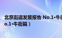 北京街道发展报告 No.1·牛街篇（关于北京街道发展报告 No.1·牛街篇）