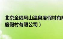 北京金隅凤山温泉度假村有限公司（关于北京金隅凤山温泉度假村有限公司）