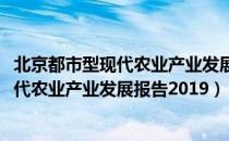 北京都市型现代农业产业发展报告2019（关于北京都市型现代农业产业发展报告2019）