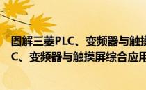 图解三菱PLC、变频器与触摸屏综合应用（关于图解三菱PLC、变频器与触摸屏综合应用）