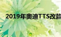 2019年奥迪TTS改款泄漏具有激进的外观