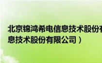 北京锦鸿希电信息技术股份有限公司（关于北京锦鸿希电信息技术股份有限公司）