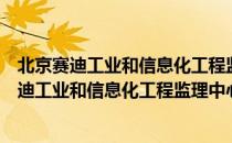 北京赛迪工业和信息化工程监理中心有限公司（关于北京赛迪工业和信息化工程监理中心有限公司）