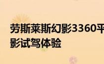 劳斯莱斯幻影3360平行进口2020 Les Les幻影试驾体验