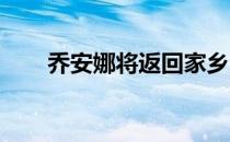 乔安娜将返回家乡波兰进行面部手术