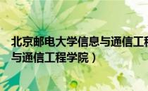 北京邮电大学信息与通信工程学院（关于北京邮电大学信息与通信工程学院）