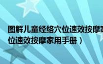 图解儿童经络穴位速效按摩家用手册（关于图解儿童经络穴位速效按摩家用手册）