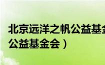 北京远洋之帆公益基金会（关于北京远洋之帆公益基金会）