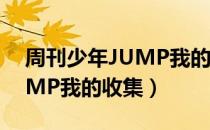 周刊少年JUMP我的收集（关于周刊少年JUMP我的收集）