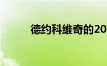 德约科维奇的2020赛季有些遗憾